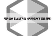 天天德州官方版下载（天天德州下载最新版）