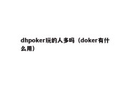 dhpoker玩的人多吗（doker有什么用）