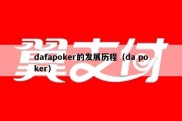 dafapoker的发展历程（da poker）
