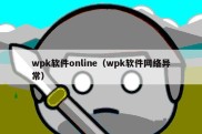 wpk软件online（wpk软件网络异常）