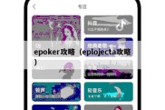 epoker攻略（eplojecta攻略）