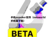 手机evpoker软件（evkworld手机版下载）