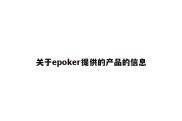 关于epoker提供的产品的信息