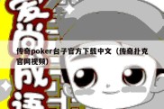 传奇poker台子官方下载中文（传奇扑克官网视频）
