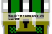 hhpoker扑克下载网址是多少（hh poker软件）