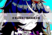扑克ai官网下载的简单介绍