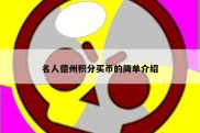 名人德州积分买币的简单介绍