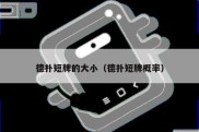 德扑短牌的大小（德扑短牌概率）