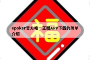 epoker官方唯一正版APP下载的简单介绍