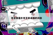 包含我是扑克王安卓版的词条