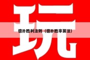 德扑胜利法则（德扑胜率算法）