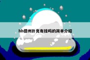 hh德州扑克有挂吗的简单介绍