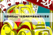 玩德州的app（玩德州的中国老板简介曹睿）