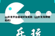 gg扑克平台邀请好友奖励（gg扑克发牌随机吗）