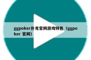 ggpoker扑克官网游戏特色（ggpoker 官网）