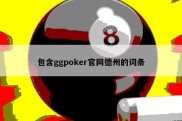 包含ggpoker官网德州的词条