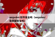 wepoker软件安全吗（wepoker官网版安全吗）
