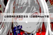 口袋德州扑克是否合法（口袋德州app下载）