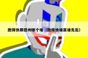 跑得快跟德州哪个难（跑得快谁赢谁先出）