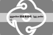 ggpoker到底有挂吗（gg poker）