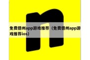 免费德州app游戏推荐（免费德州app游戏推荐ios）