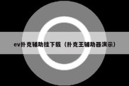 ev扑克辅助挂下载（扑克王辅助器演示）