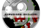 怎么参加德扑免费赛（德扑怎么玩获胜）