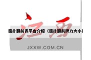 德扑翻前表平台介绍（德扑翻前牌力大小）