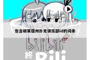 包含胡莱德州扑克俱乐部id的词条