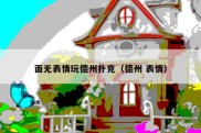 面无表情玩德州扑克（德州 表情）