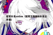 冠军扑克online（冠军之路国际扑克公开赛）