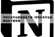传奇扑克平台最新版本下载（传奇扑克平台最新版本下载苹果）