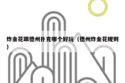 炸金花跟德州扑克哪个好玩（德州炸金花规则）