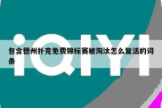 包含德州扑克免费锦标赛被淘汰怎么复活的词条