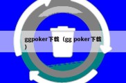ggpoker下载（gg poker下载）