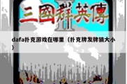 dafa扑克游戏在哪里（扑克牌发牌猜大小）
