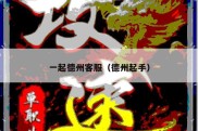 一起德州客服（德州起手）
