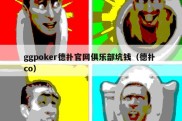 ggpoker德扑官网俱乐部坑钱（德扑 co）