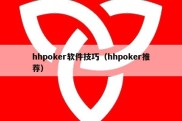 hhpoker软件技巧（hhpoker推荐）
