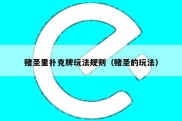 赌圣里扑克牌玩法规则（赌圣的玩法）
