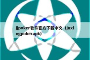 jjpoker软件官方下载中文（juxingpokerapk）