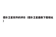 德扑之星软件的评价（德扑之星最新下载地址）