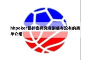 hhpoker德扑官网究竟到底有没有的简单介绍