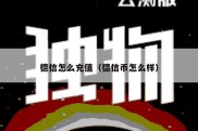 德信怎么充值（德信币怎么样）