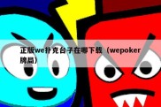 正版we扑克台子在哪下载（wepoker牌局）