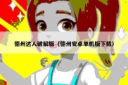 德州达人破解版（德州安卓单机版下载）