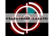 扑克总督在中国合法吗（扑克总督手机）