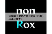 legend扑克大厅能不能玩（riddlejoker扑克）