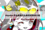 hhpoker平台客服怎么联系的简单介绍
