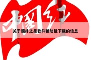 关于德扑之星软件辅助挂下载的信息